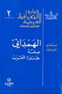 الهمداني صفة جزيرة العرب