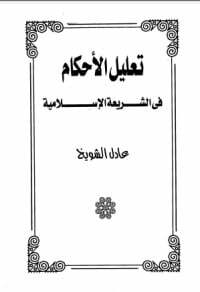 تعليل الأحكام في الشريعة الاسلامية