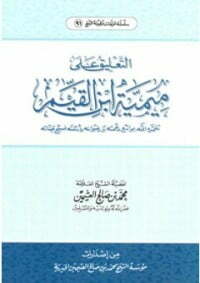 التعليق على ميمية ابن القيم