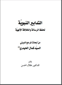 التدابير النبوية لحفظ الرسالة الإلهية
