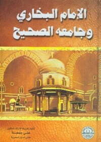 الإمام البخاري وجامعه الصحيح