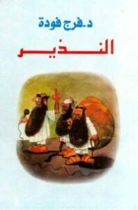 النذير