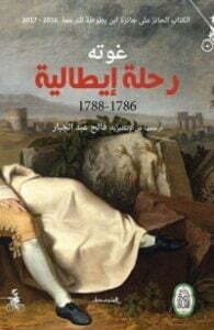 تحميل كتاب رحلة إيطالية PDF يوهان فولفغانغ فون غوته