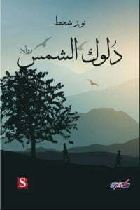 دلوك الشمس