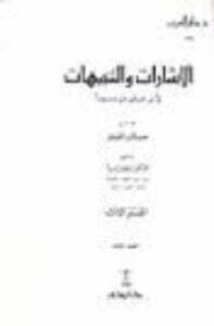 تحميل كتاب الإشارات والتنبيهات PDF ابن سينا