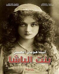 بنت الباشا