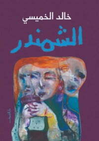 الشمندر