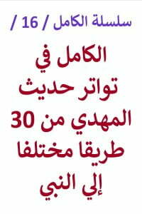 الكامل في تواتر حديث مهدي آخر الزمان من 30 طريقا مختلفا إلي النبي