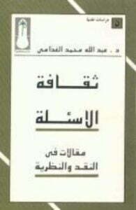 تحميل كتاب ثقافة الأسئلة PDF عبد الله الغذامي