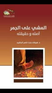 المشي على الجمر أصله وحقيقته