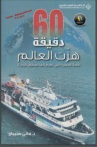 ستون دقيقة هزت العالم قصة المجزرة التي تعرض لها أسطول الحرية