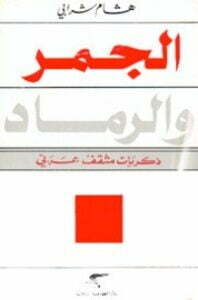الجمر والرماد