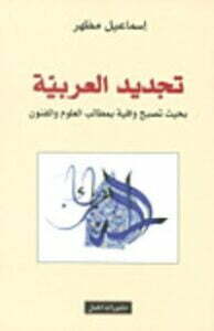 تجديد العربية