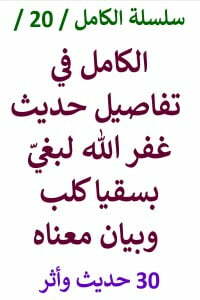 الكامل في تفاصيل حديث غفر الله لبغي بسقيا كلب