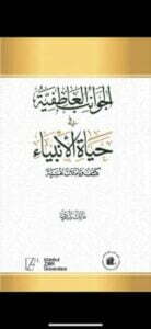 الجوانب العاطفية في حياة الأنبياء كشف وتأملات