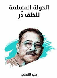 الدولة المسلمة للخلف در