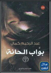 بواب الحانة