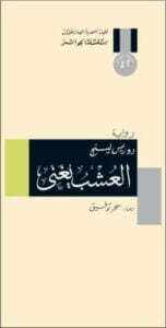 تحميل كتاب العشب يغني PDF دوريس ليسنج