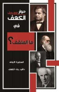 حوار مع رجل الكهف في ما المثقف؟