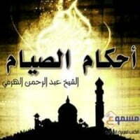 أحكام الصيام