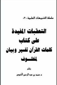 التعقبات المفيدة على كلمات القرآن تفسير وبيان لمخلوف