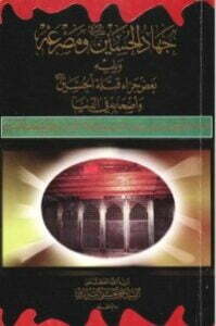 جهاد الحسين ومصرعه