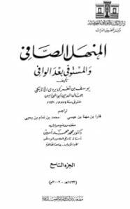 تحميل كتاب المنهل الصافي والمستوفي بعد الوافي 9 PDF ابن تغري بردي