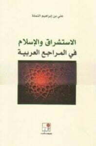 الاستشراق والإسلام في المراجع العربية