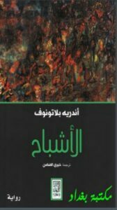 الأشباح