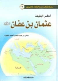 أطلس الخليفة عثمان بن عفان