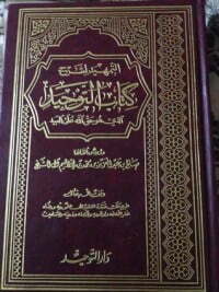 التمهيد لشرح التوحيد الذي هو حق الله على العبيد