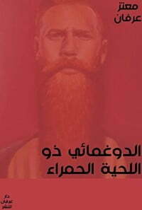 الدوغمائي ذو اللحية الحمراء