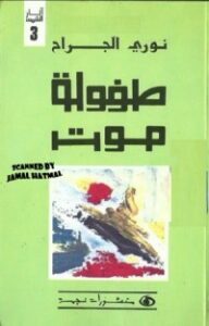 تحميل كتاب طفولة موت PDF نوري الجراح