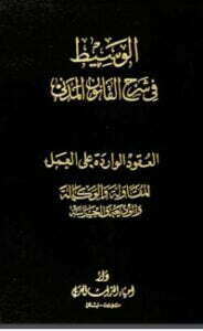 تحميل كتاب الوسيط في شرح القانون المدني 7 PDF عبد الرزاق السنهوري