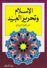 الإسلام وتحرير العبيد