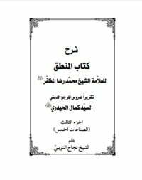 شرح المنطق 3