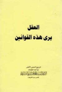 العقل يرى هذه القوانين