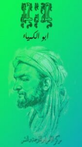 تحميل كتاب جابر بن حيان أبو الكيمياء PDF سليمان فياض