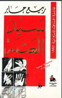 سيد العتمة