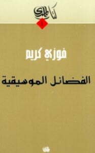 الفضائل الموسيقية