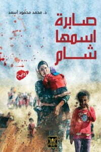 صابرة اسمها شام