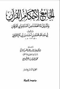 الجامع لأحكام القرآن 19