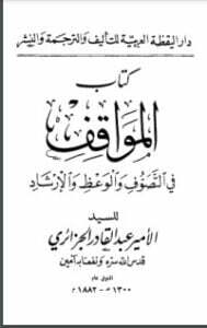المواقف فى التصوف والوعظ والإرشاد