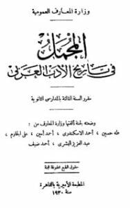 المجمل في تاريخ الأدب العربي