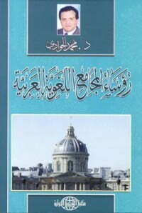 رؤساء المجامع اللغوية العربية