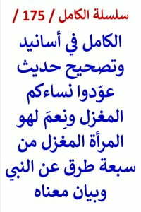 الكامل في اسانيد وتصحيح حديث نعم لهو المراة المغزل من 7 طرق عن النبي