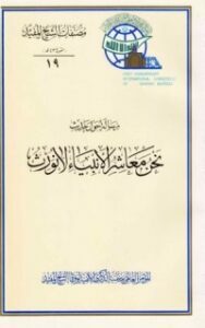 رسالة حول حديث نحن معاشر الأنبياء لا نورث