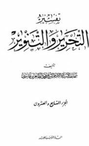 تفسير التحرير والتنوير 27