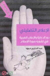 الإعلام التضليلي
