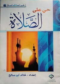 حي على الصلاة